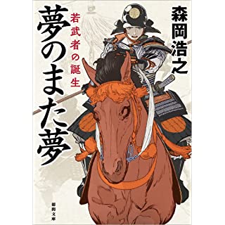 『夢のまた夢　若武者の誕生』