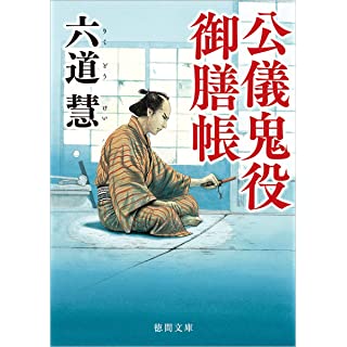 『公儀鬼役御膳帳　〈新装版〉』