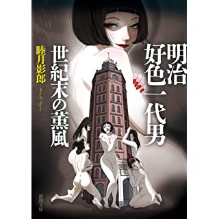 『明治好色一代男　世紀末の薫風』