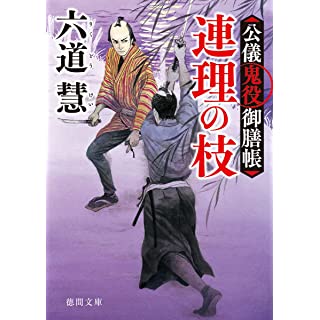『公儀鬼役御膳帳　連理の枝　〈新装版〉』