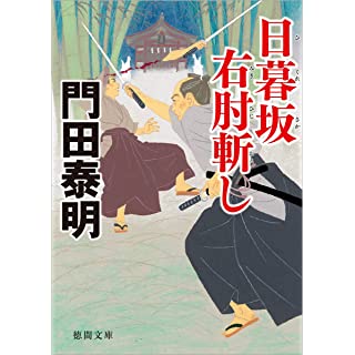 『日暮坂　右肘斬し』