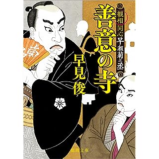 『観相同心早瀬菊之丞　善意の寺』