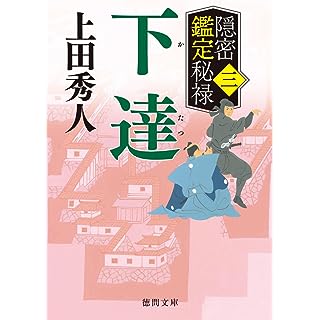 『隠密鑑定秘禄三　下達』