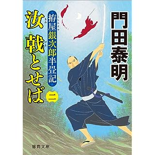 『拵屋銀次郎半畳記　汝　戟とせば二』