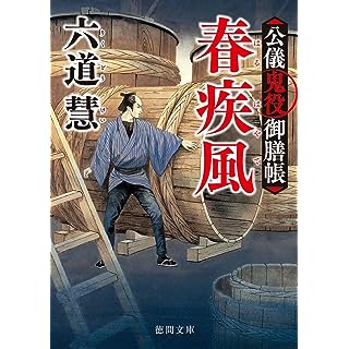 『公儀鬼役御膳帳　春疾風　〈新装版〉』