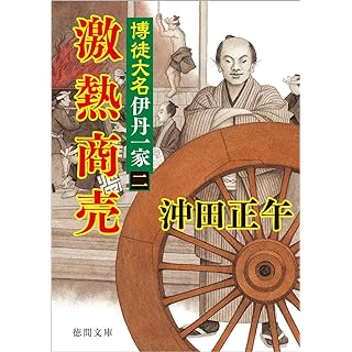 『博徒大名伊丹一家二 激熱商売』