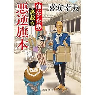 『仙左とお勢 裏裁き 悪逆旗本』