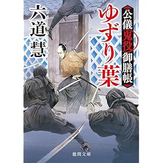 『公儀鬼役御膳帳 ゆずり葉 〈新装版〉』