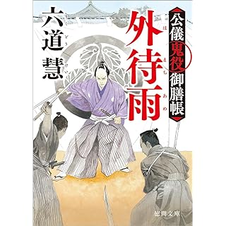 『公儀鬼役御膳帳 外待雨 〈新装版〉』