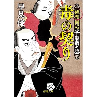 『観相同心早瀬菊之丞 毒の契り』