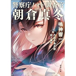 警察庁ノマド調査官 朝倉真冬　丹後半島舟屋殺人事件