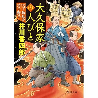 『大久保家の人びと 天下動乱の父子獅子』