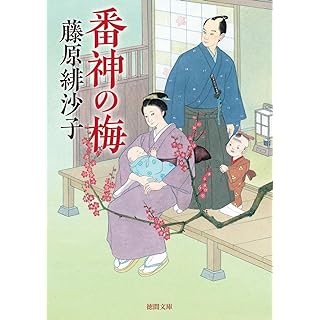 『番神の梅 〈新装版〉』