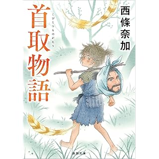 『首取物語』