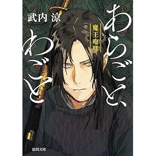『あらごと、わごと 魔王咆哮』