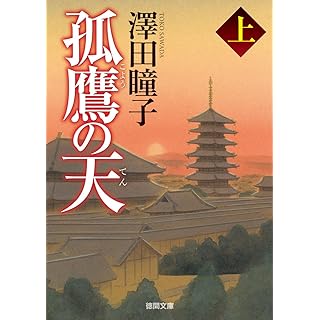 『孤鷹の天　上 〈新装版〉』