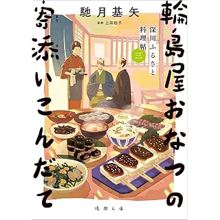 『深川ふるさと料理帖三 輪島屋おなつの寄添いこんだて』