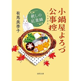 『小鍋屋よろづ公事控 赦しの紅葉鍋』