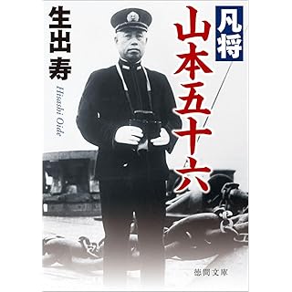 『凡将 山本五十六 〈新装版〉』