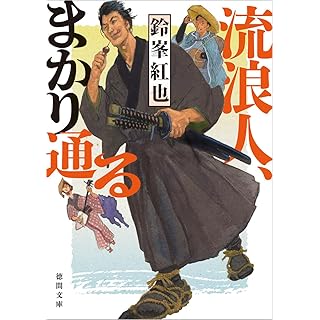 『流浪人、まかり通る』