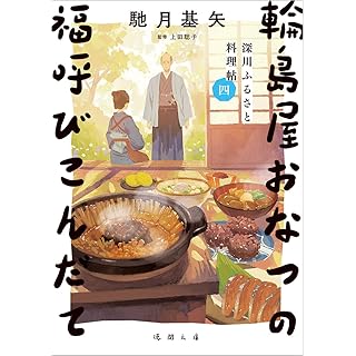 『深川ふるさと料理帖四 輪島屋おなつの福呼びこんだて』
