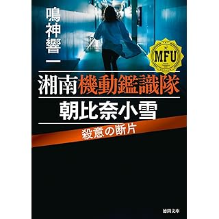 湘南機動鑑識隊 朝比奈小雪 (徳間文庫)