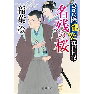 『さばけ医龍安江戸日記 名残の桜 〈新装版〉』