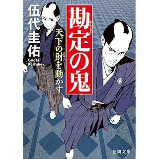 『勘定の鬼 天下の財を動かす』