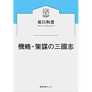 『機略・策謀の三國志』