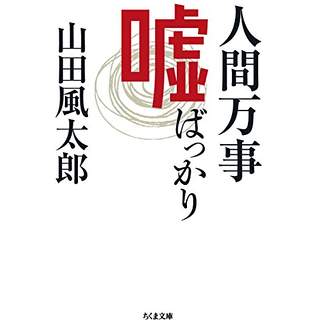 『人間万事嘘ばっかり』