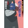 『乾蔵人　隠密秘録5　政宗の密書』