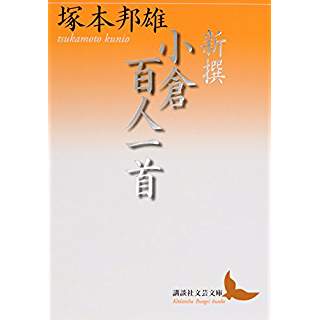 『新撰 小倉百人一首』