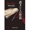 『武士たちの作法　戦国から幕末へ』