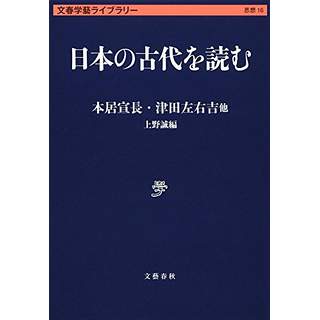 『日本の古代を読む』