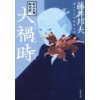 『秋山久蔵御用控　大禍時（おおまがとき）』