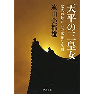 『天平の三皇女　聖武帝の娘の栄光と悲劇』