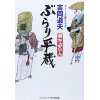 『ぶらり平蔵　刺客請負人』