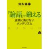『「論語」で鍛える 逆境に負けないメンタリズム』