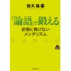 『「論語」で鍛える 逆境に負けないメンタリズム』