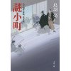 『謎小町　八丁堀吟味帳「鬼彦組」』