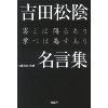 『吉田松陰名言集　思えば得るあり学べば為すあり』