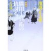 『新装版 熊田十兵衛の仇討ち　本懐編』