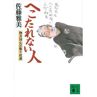 『へこたれない人　物書同心居眠り紋蔵』