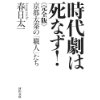 『時代劇は死なず 完全版　京都太秦の「職人」たち』