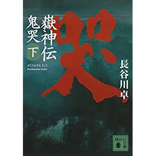 『嶽神伝 鬼哭（下）』