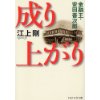 『成り上がり　金融王・安田善次郎』