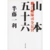 『聯合艦隊司令長官山本五十六』