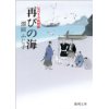 『再びの海　足引き寺閻魔帳』