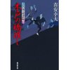 『木戸の橋渡し　大江戸番太郎事件帳』