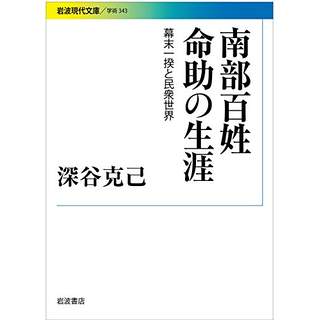 『南部百姓命助の生涯　幕末一揆と民衆世界』